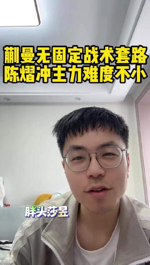小钱解析蒯曼战术独特性，剖析陈熠冲击主力多重挑战