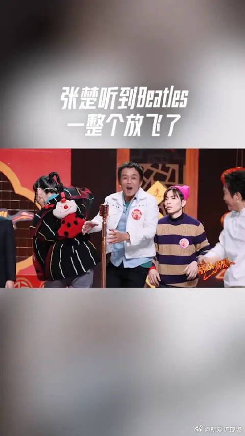 张楚听到Beatles一整个放飞了，这还是我们认识的楚哥吗