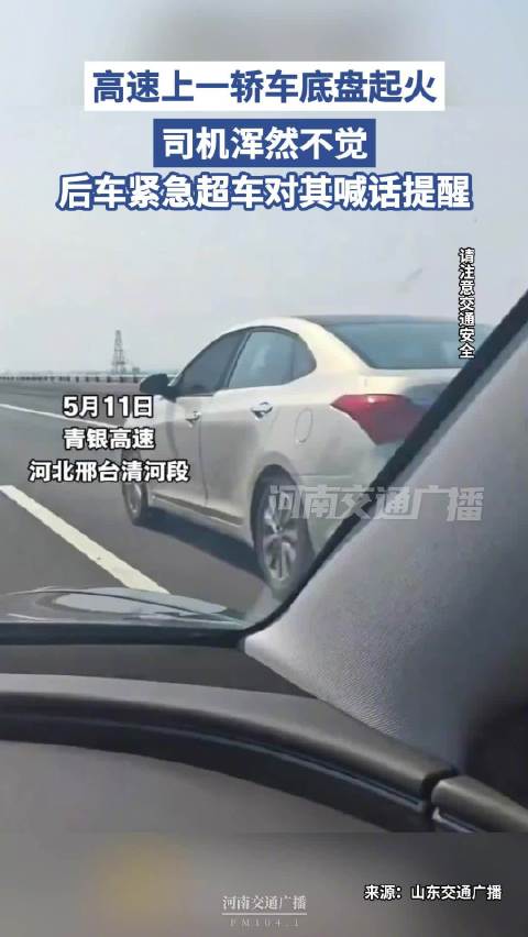 轿车底盘起火后车紧急超车喊话