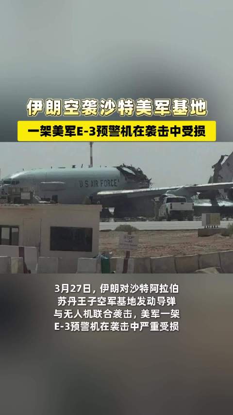 伊朗空袭沙特美军基地 一架美军E-3预警机在袭击中受损