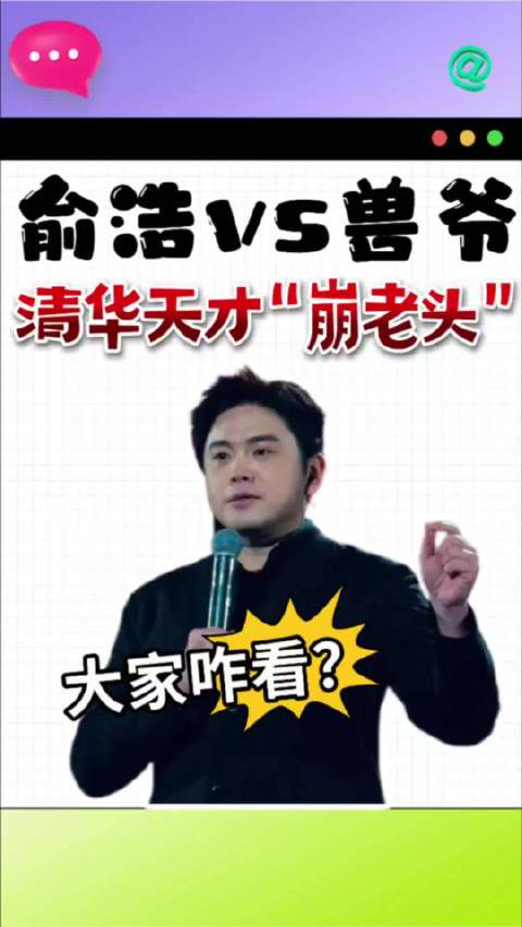 清华天才俞浩指责兽爷为流量无下限