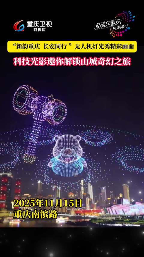 重庆2025年11月15日将上演长安汽车冠名无人机灯光秀