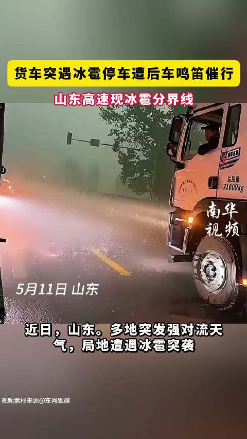 货车突遇冰雹停车遭后车鸣笛催行
