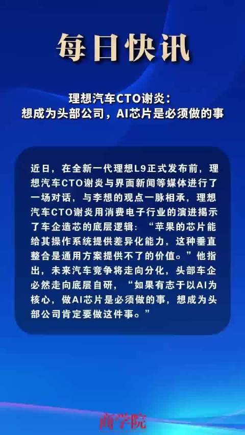 理想汽车CTO谢炎：想成为头部公司，AI芯片是必须做的事