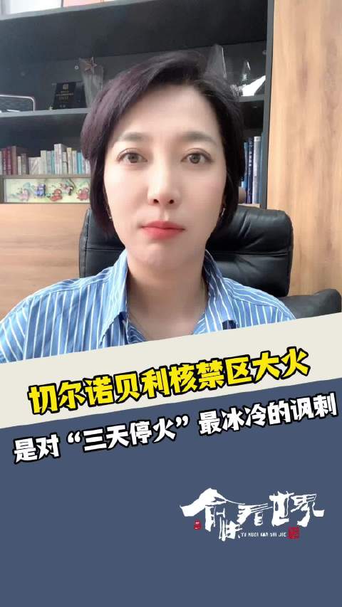 切尔诺贝利核禁区大火：是对“三天停火”最冰冷的讽刺