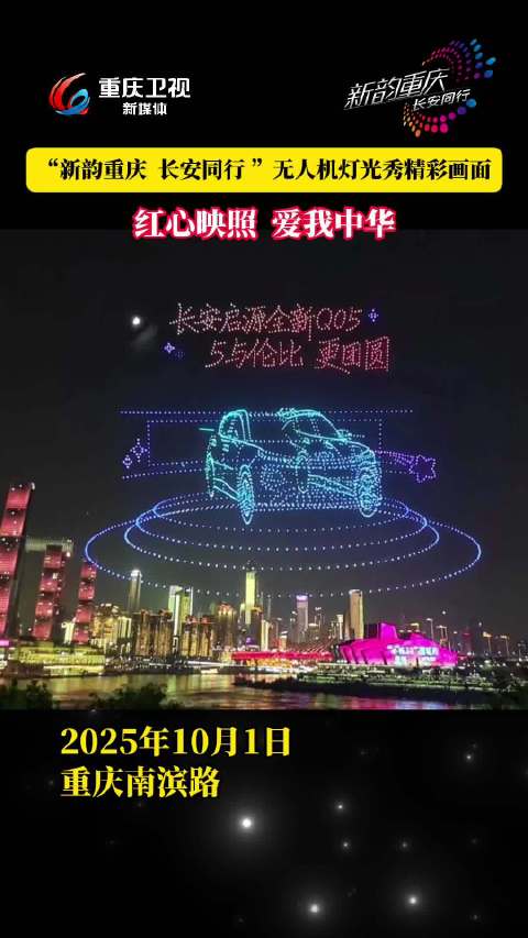 重庆国庆上演无人机灯光秀，长安汽车冠名