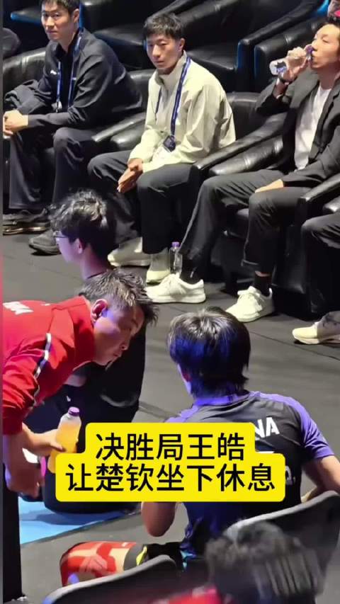 中国男乒团结一心，王励勤马龙关切王楚钦决胜局获胜