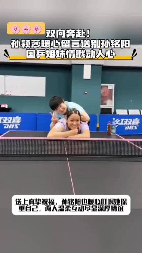 孙铭阳曾是孙颖莎金牌陪练孙铭阳让孙颖莎保护好自己
