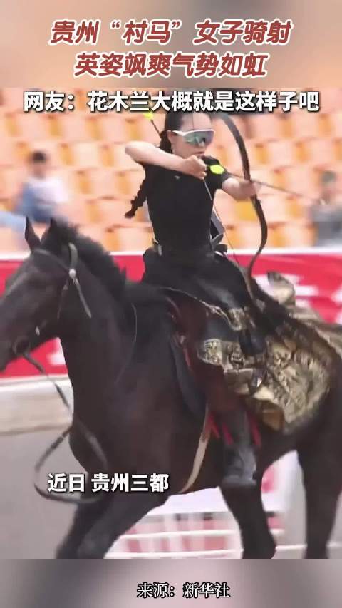 贵州村马女子骑射又美又飒