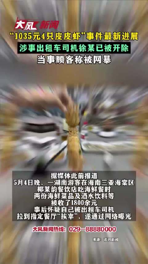 涉事出租车司机因皮皮虾事件被开除