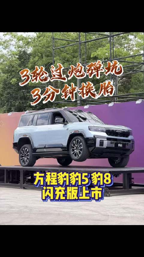方程豹豹5豹8闪充版上市29.98万起，皮卡版即将推出