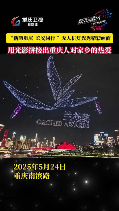 重庆无人机灯光秀5月24日上演，展现家乡热爱