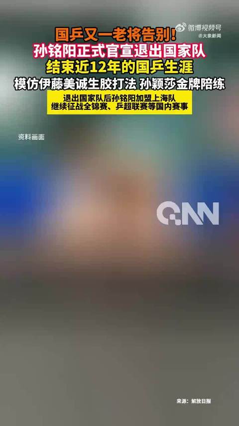 孙铭阳宣布退出国家队，晒与孙颖莎合照展战友情