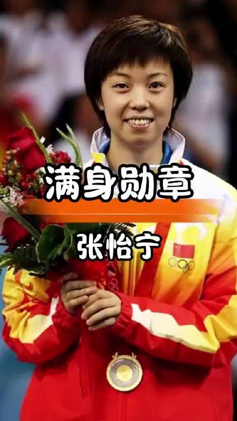 张怡宁赛场上的“大魔王”也有脆弱一面，致敬体坛名将的坚守 娱乐八卦娱乐圈