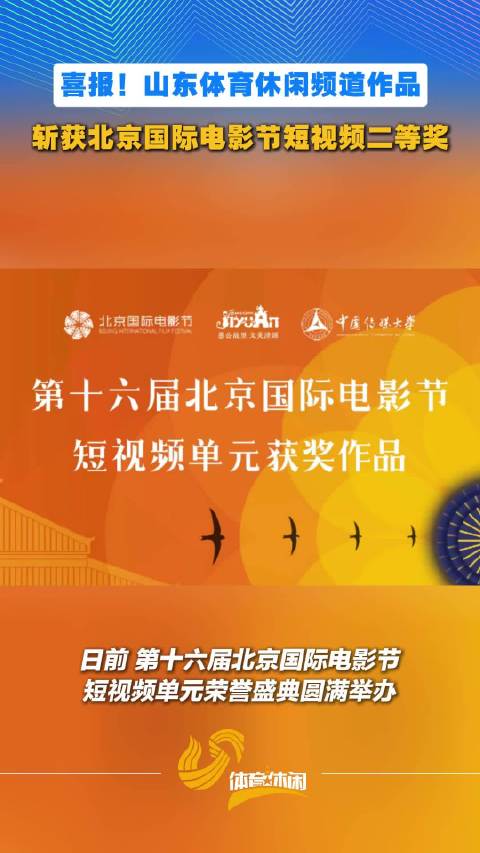 喜报！山东体育休闲频道作品斩获北京国际电影节短视频奖项