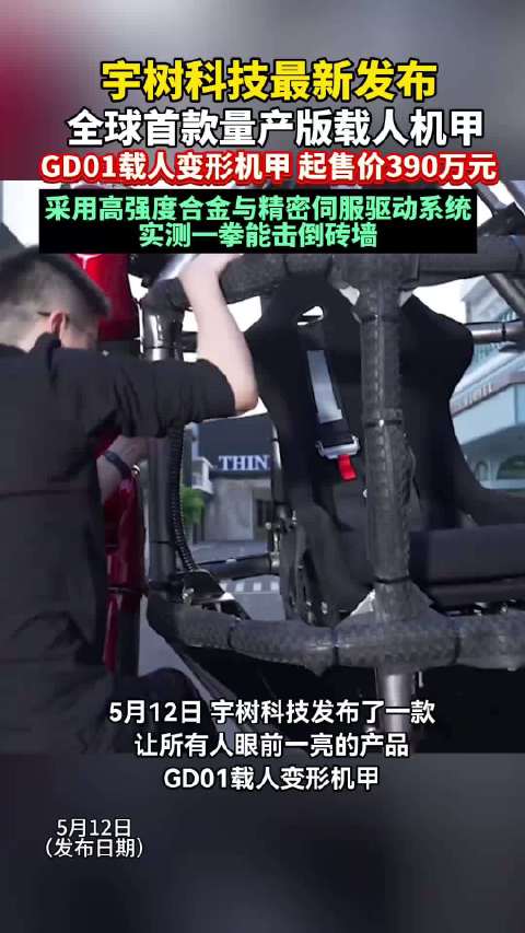 宇树科技推出国产变形机甲，老板演示战力，价格2.69万至390万