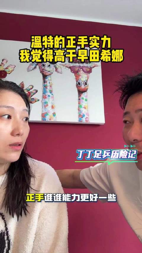 韩莹点评温特正手能力超早田希娜，稳健度胜削球打法