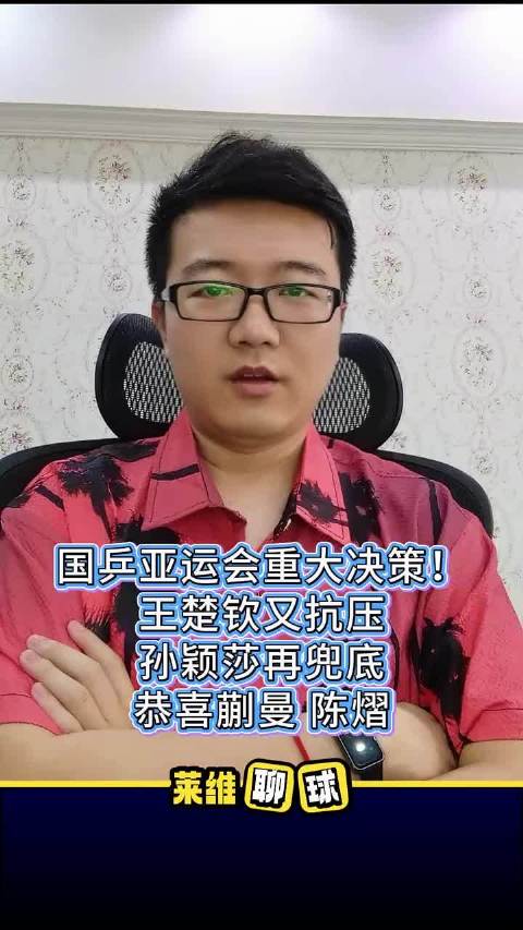 国乒亚运会启用新阵容，王楚钦孙颖莎领衔蒯曼陈熠出战