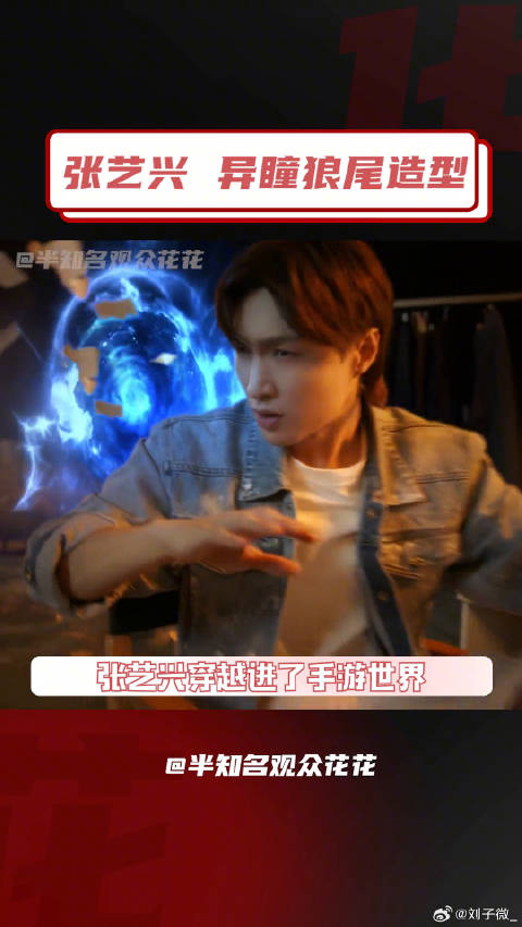 张艺兴 ！ 梦幻西游手游越星河 微博VC计划