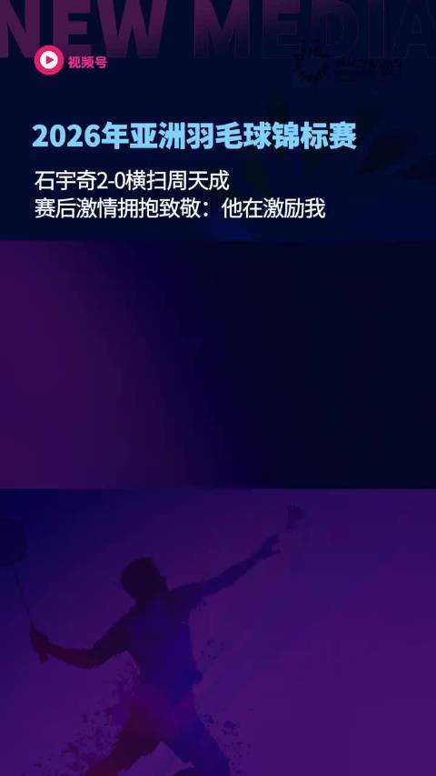 石宇奇2-0速胜周天成晋级亚锦赛决赛，赛后拥抱致敬老将