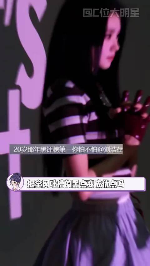 把全网吐槽的黑点变成优点吗！刘浩存，主角，可塑性
