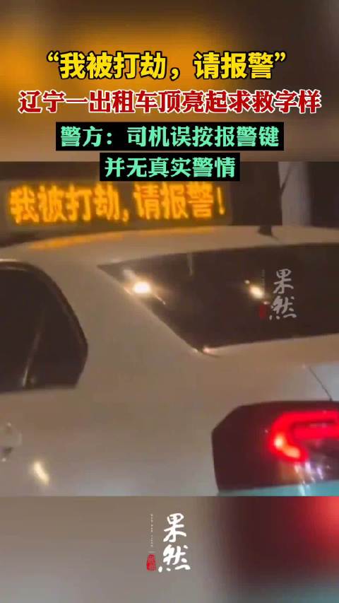 警方回应出租车顶灯亮起我被打劫：系司机误按报警器