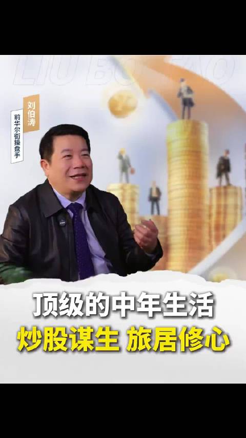 顶级的中年生活，炒股谋生旅居修心！