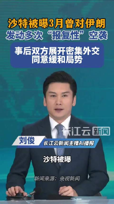 沙特被曝曾多次报复性空袭伊朗