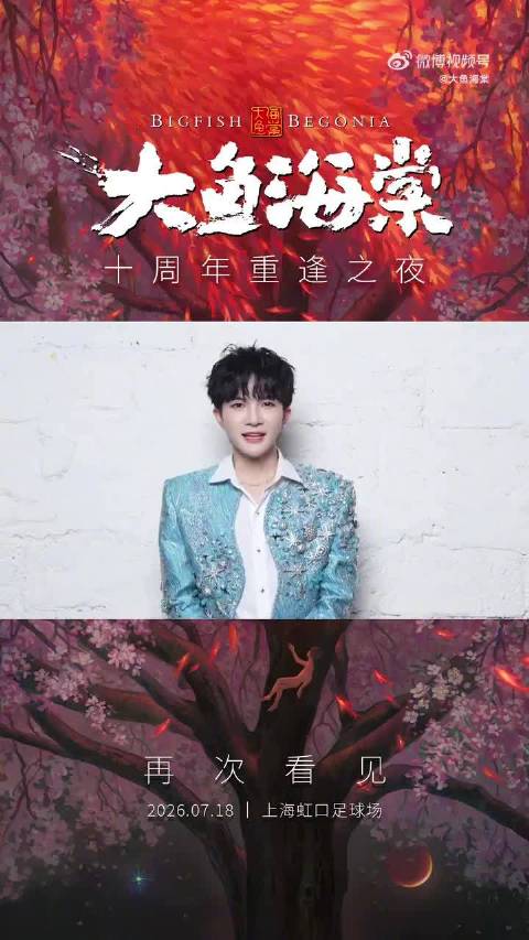 周深大鱼海棠十周年重逢之夜7月18日上海开唱