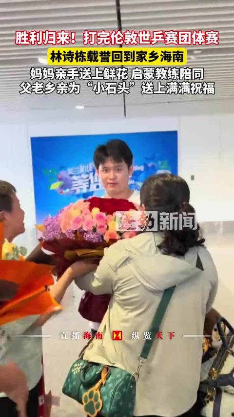 林诗栋回海南妈妈亲手送上鲜花