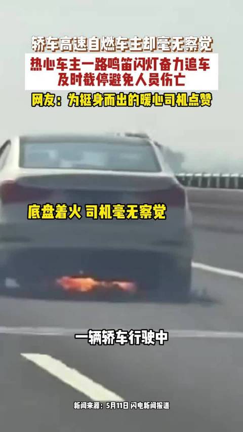 轿车高速上自燃热心车主及时截停