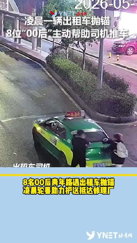 8名00后青年路遇出租车抛锚，凌晨轮番助力护送抵达修理厂