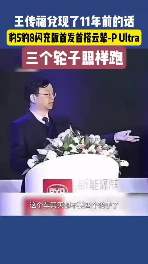王传福兑现三轮行驶承诺，方程豹豹5豹8实现闪充技术