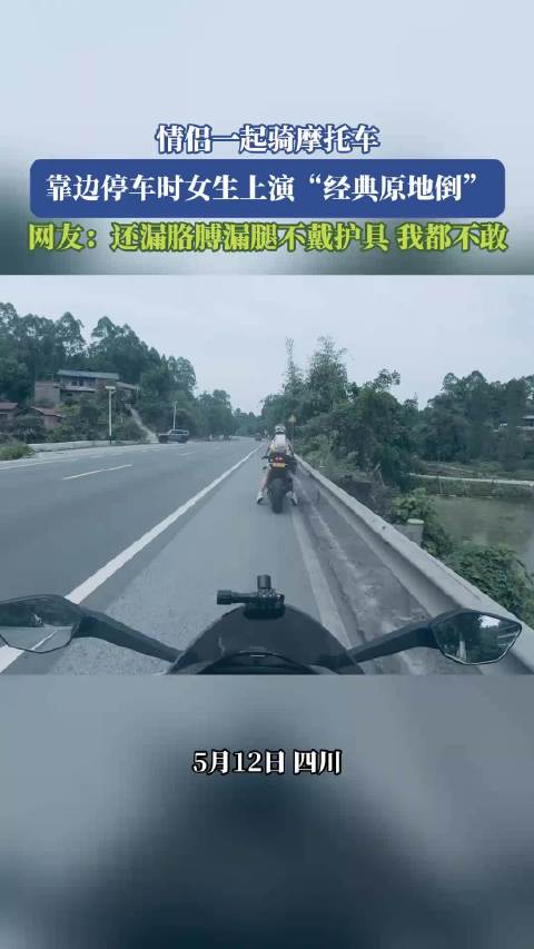 情侣骑摩托靠边停车女生原地倒车,未戴护具引网友提醒