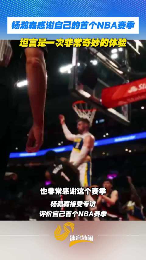 杨瀚森感谢自己的首个NBA赛季，坦言是一次非常奇妙的体验