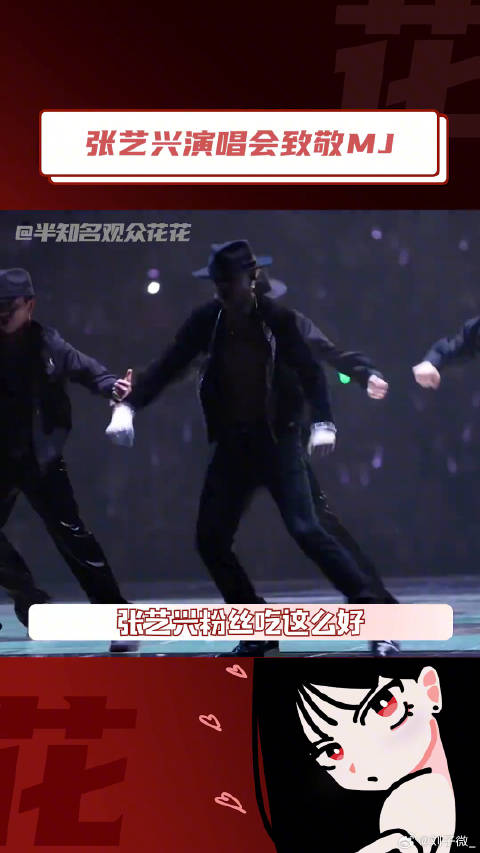 张艺兴演唱会再现MJ经典舞台 微博VC计划