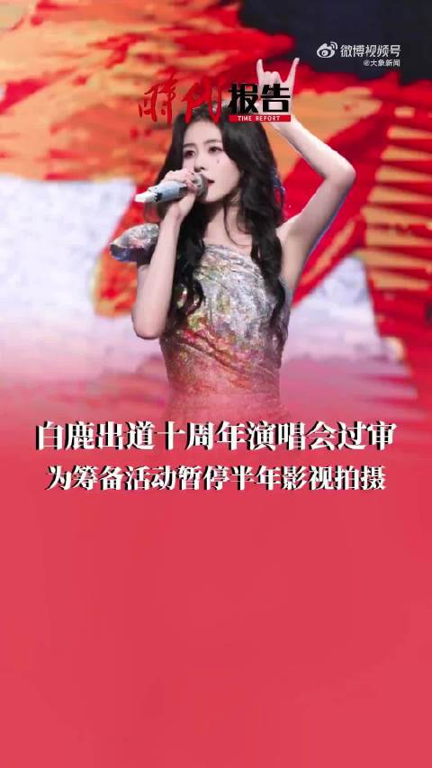 白鹿暂停半年拍摄筹备10周年活动，全程参与舞台设计、曲目编排