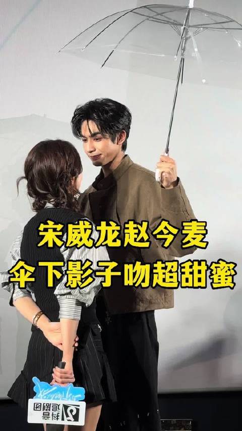 宋威龙赵今麦伞下对视超甜蜜