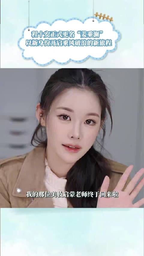 美妆博主程十安改名姜乘澜回归