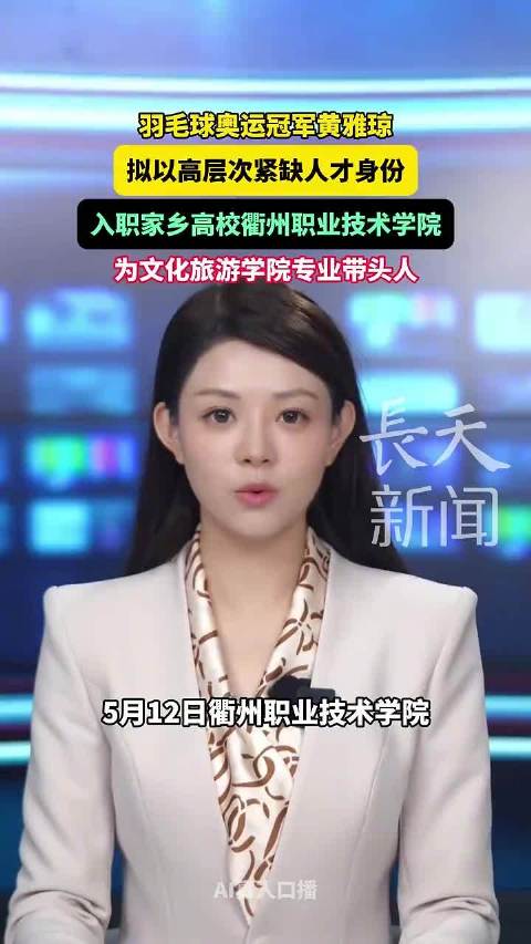 奥运冠军黄雅琼拟任衢州职院文旅学院带头人