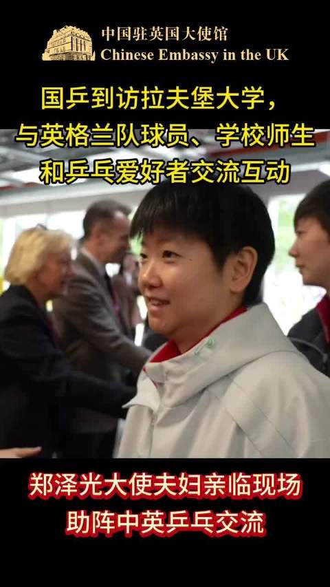 中国乒乓球队访英交流，郑泽光大使现场助阵