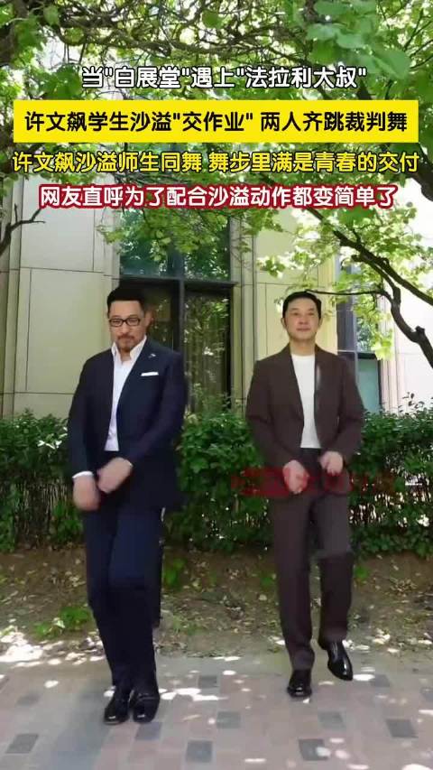 沙溢与恩师许文飙时隔20年同跳裁判舞