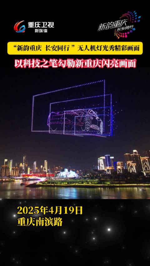 重庆2025年无人机灯光秀长安汽车冠名