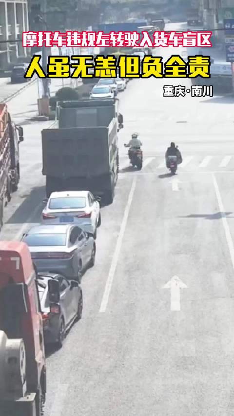 摩托车违规左转驶入货车盲区 人虽无恙但负全责@公安部交通管理局