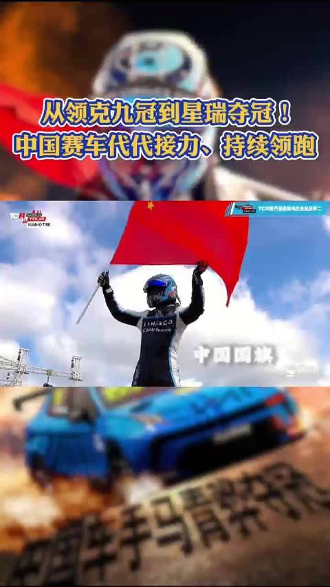 从领克九冠到星瑞夺冠！中国赛车代代接力、持续领跑