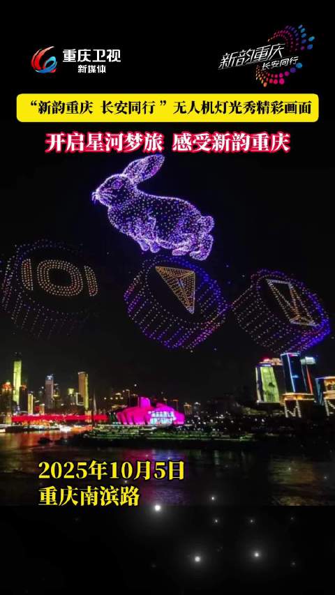 重庆10月5日举办长安冠名无人机灯光秀