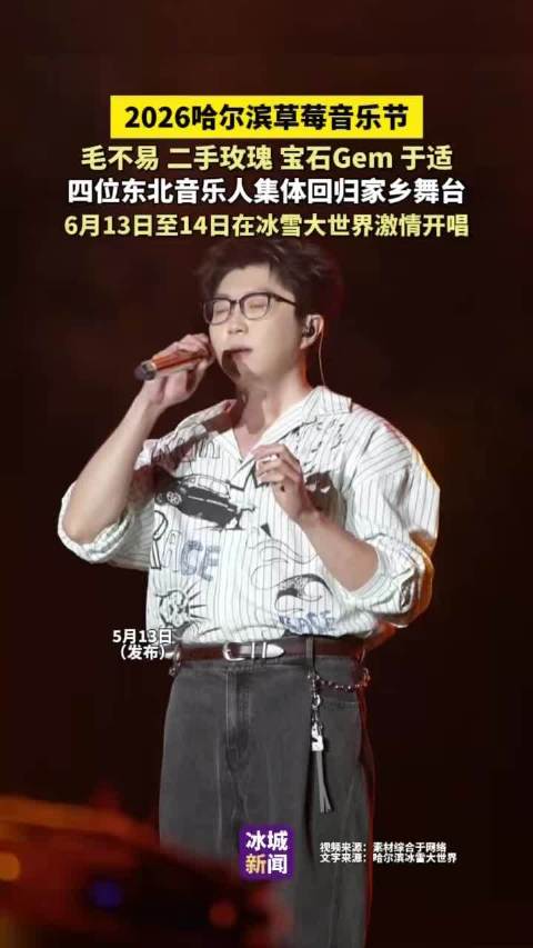 2026哈尔滨草莓音乐节6月13日开幕，毛不易等四位东北音乐人回归家乡