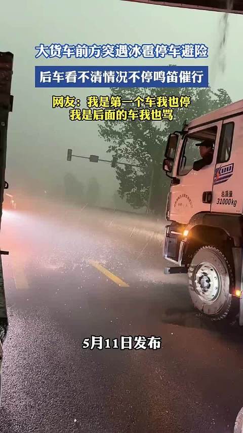 大货车遇冰雹停车避险遭后车鸣笛催促