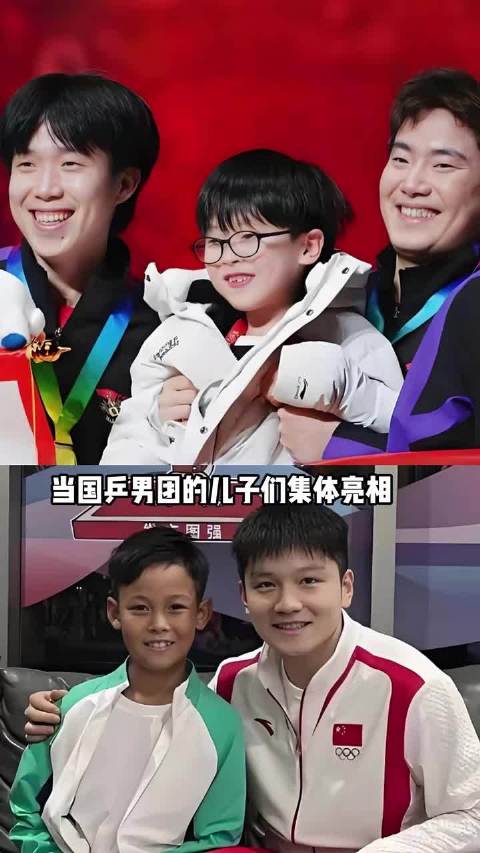国乒男团的儿子们基因多强？马琳儿子比爸帅，梁靖崑中了基因彩票