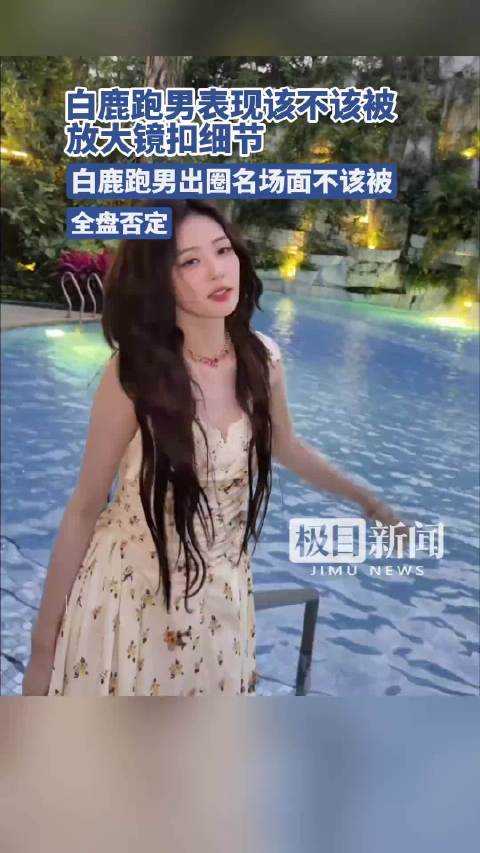 极目锐评｜过度审判的网络狂欢，唤不回跑男“伐木累”的温暖